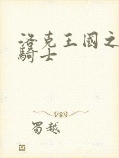 洛克王国之圣龙骑士