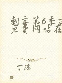 刺客第6季高清免费网站在线播放