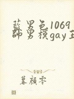 蓝男色1069帅男模gay王瀚封面