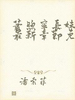 萧煦宁长姝小说最新章节免费阅读