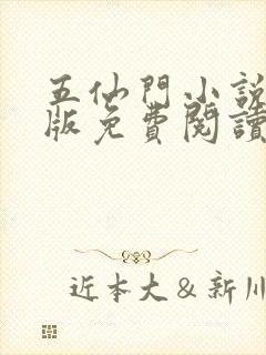 五仙门小说完结版免费阅读