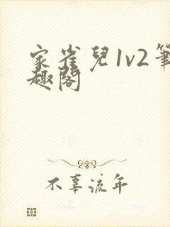 家雀儿1v2笔趣阁封面