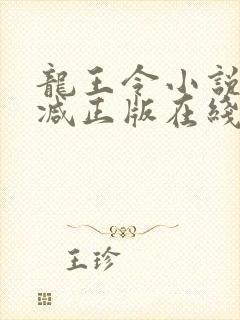 龙王令小说无删减正版在线阅读