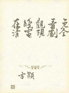 在线观看免费高清电视剧全集播放