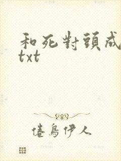 和死对头成婚后txt