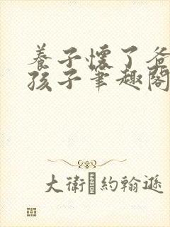 养子怀了爸爸的孩子笔趣阁小说