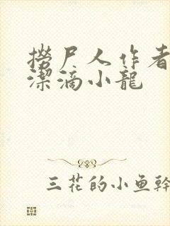 捞尸人作者:纯洁滴小龙封面