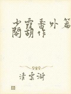 少霞番外篇笔趣阁胡作