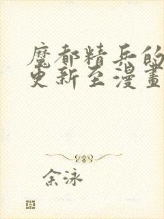 魔都精兵的奴隶更新至漫画免费