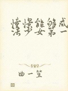 憧憬能够成为魔法少女第一季封面