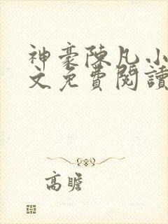 神豪陈凡小说全文免费阅读