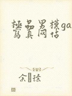 极品男模gay写真网站封面