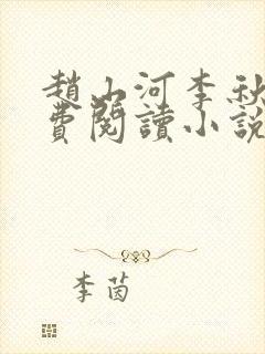 赵山河李秋雅免费阅读小说