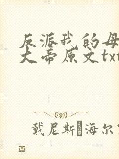 反派我的母亲是大帝原文txt