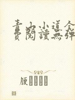 青山小道全文免费阅读无弹窗