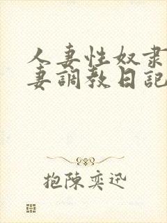 人妻性奴隶美人妻调教日记