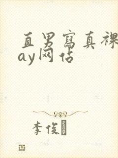 直男写真裸体gay网站封面