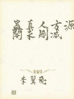 蛊真人方源笔趣阁未删减