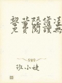 黎若陆修凌全文免费阅读无弹窗