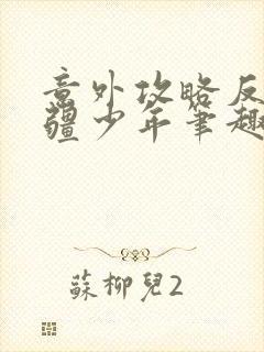 意外攻略反派苗疆少年笔趣阁封面