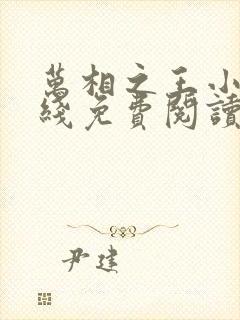 万相之王小说在线免费阅读