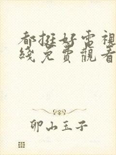 都挺好电视剧在线免费观看完整版