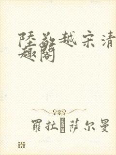 陆敬越宋清雯笔趣阁