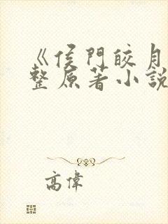 《侯门皎月》完整原著小说免费阅读