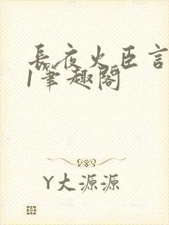 长夜火臣言1v1笔趣阁