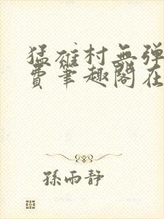 猛雄村无弹窗免费笔趣阁在线阅读