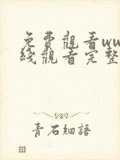 免费观看ww在线观看完整版中文封面