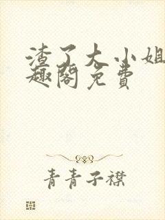 渣了大小姐后笔趣阁免费封面