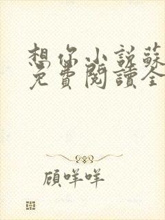 想你小说苏玛丽免费阅读全文无弹窗