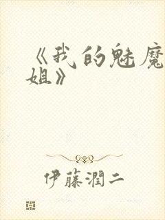 《我的魅魔大姐姐》