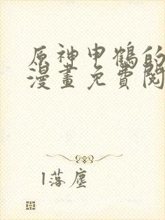 原神申鹤的堕落漫画免费阅读