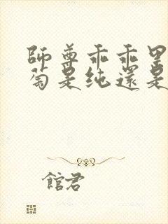 师尊乖乖里的葡萄是纯还是仿封面