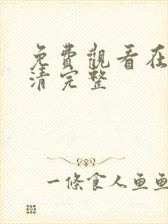 免费观看在线高清完整