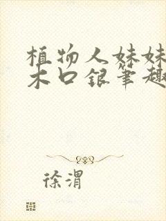 植物人妹妹by木口银笔趣阁