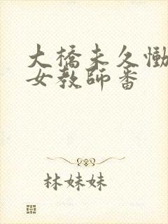 大桥未久恸哭の女教师番封面