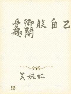 爱卿朕自己跪笔趣阁封面