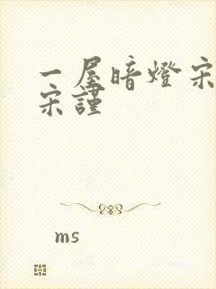 一屋暗灯宋星阑宋谨封面