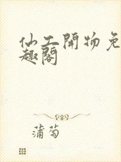 仙工开物免费笔趣阁封面