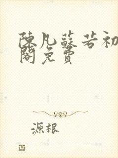 陈凡苏若初笔趣阁免费封面