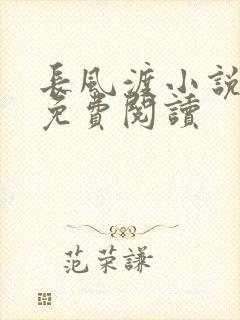长风渡小说全文免费阅读