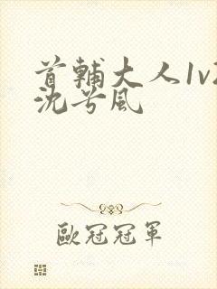 首辅大人1v2沈兮风封面