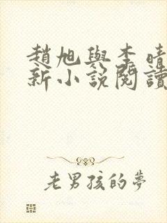 赵旭与李晴晴最新小说阅读