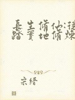长生修仙:从脚踏实地修炼开始笔趣阁