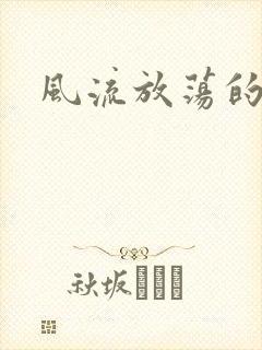 风流放荡的护士封面