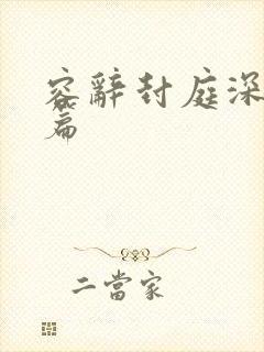 容辞封庭深番外篇