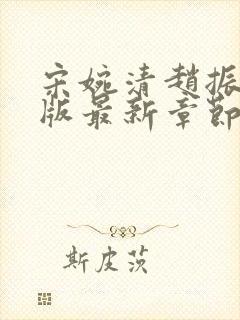 宋婉清赵振国正版最新章节在线阅读